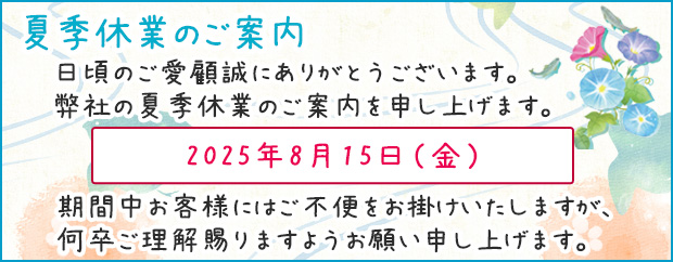 夏期休業のご案内