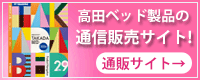 高田ベッド製品:通信販売サイト